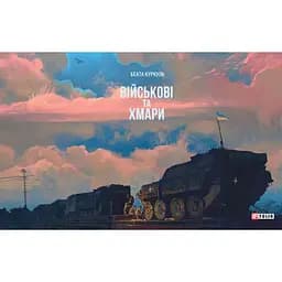 Артбук Фолио Військові та хмари