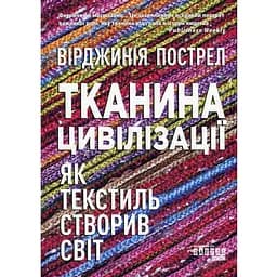 Ткань цивилизации. Как текстиль сотворил мир - Вирджиния Пострел
