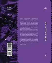 Фіолетова тінь. Добірка української містичної прози - мініатюра 4