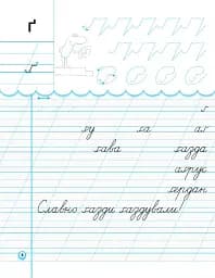 Українська мова. 1 клас. Прописи з калькою для лівшів до букваря Воскресенської, Цепової. Частина 2 - мініатюра 5