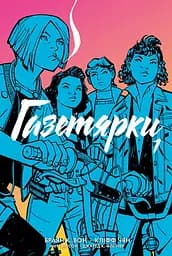 Газетярки. Книга 1 - Брайан К. Вон