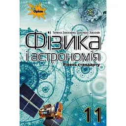Фізика і астрономія. 11 клас. Підручник (рівень стандарту)