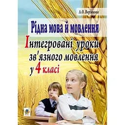 Рідна мова й мовлення. Інтегровані уроки зв’язного мовлення у 4 класі