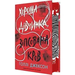 Хороша дівчинка, зіпсована кров - Голлі Джексон (518856)