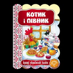 Книга Видавничий дім Школа Котик і півник