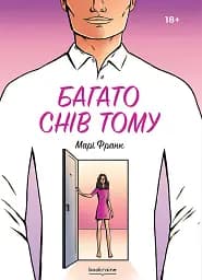 Багато снів тому. Марі Франк