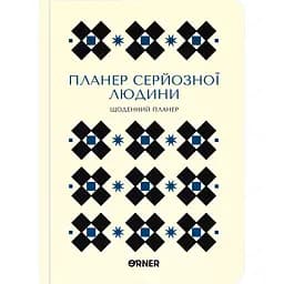 Планер-ежедневник Оrner "Планер серьезного человека" белый с орнаментом