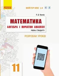 Математика. Алгебра і початки аналізу. 11 клас. Рівень стандарту. Розробки уроків.