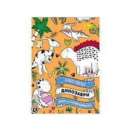 Розвиваюча розмальовка "Динозавр" РМ-73-01, 32 сторінки