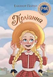 Поліанна - Елеонор Портер - мініатюра 1