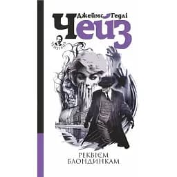 Книга Реквием блондинкам - Джеймс Гедли Чейз (Богдан)