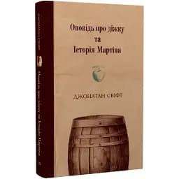 Книга Оповідь про діжку та Історія Мартіна - Джонатан Свіфт (Темпора)