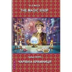 Книга The Magic Shop. Чарівна крамниця. Білінгва Автор - Герберт Веллс (Знання) (англ./укр.)