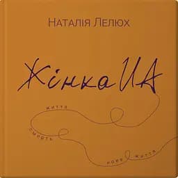 Жінка UA - Наталія Лелюх