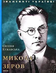 Микола Зеров - Євгенія Кужавська