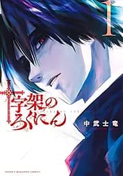 Манга Kodansha KC Розп'яття шести Juujika no Rokunin японською мовою 1 том M KC JnR 01