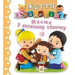 Книга Малюк у дитячому садочку. Життя малюків. Автор - Наталія Беліно, Емілі Бомон (Богдан)