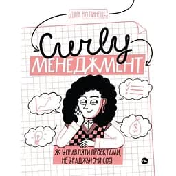CURLY менеджмент. Як управляти проєктами, не зраджуючи собі - Діна Волинець Yakaboo Publishing (9786178107550)