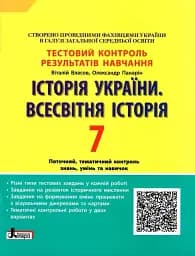 Історія України. Всесвітня Історія. 7 клас. Тестовий контроль результатів навчання