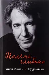 Шалено, глибоко. Щоденники Алана Рікмана