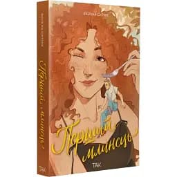 Книга Перший млинець - Віоліна Ситнік (ТАК)