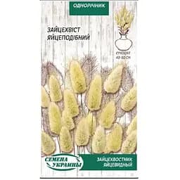Насіння Зайцехвіст Насіння України Яйцеподібний 0.2 г (784100)