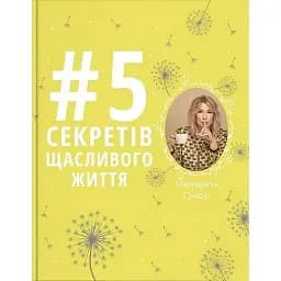5 секретів щасливого життя - Маргарита Січкар