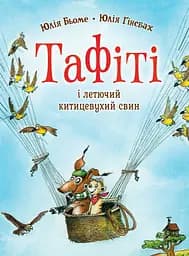 Книга Жорж Тафіті і летючий китицевухий свин