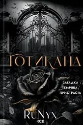 Готикана - None RuNyx