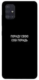 Чохол Demsky Пораду свою собі порадь для Samsung Galaxy A51