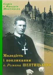 Молодість і покликання о. Романа Шептицького - Софія Шептицька