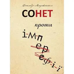 Книга Сонет против ИМПЕРЕФИИ - Александр Мокровольский (Богдан)