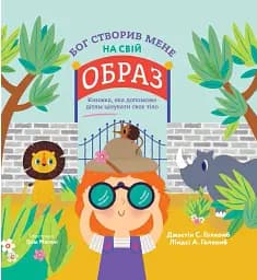 Бог створив мене на свій образ. Книжка, яка допоможе дітям цінувати своє тіло