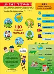 Географія. Дітям про науку - мініатюра 4
