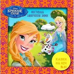 Книга Казки на ніч. Крижане серце. Фестиваль закінчення зими. (Егмонт)