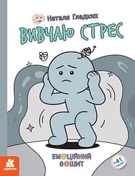 Книга Кенгуру Емоційні зошити. Вивчаю стрес