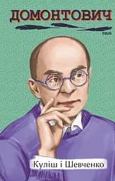 Куліш і Шевченко - Віктор Домонтович