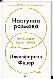 Наступна розмова