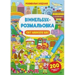 Віммельбух-розмальовка Кристал Бук Світ навколо нас, 16 сторінок (F00029635)
