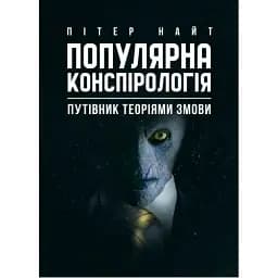 Популярна конспірологія