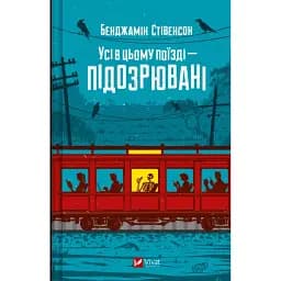 Усі в цьому поїзді - підозрювані
