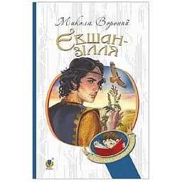 Євшан-зілля - Микола Вороний (978-966-10-6964-9)
