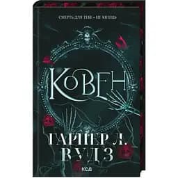 Ковен. 1 - Гарпер Л. Вудз КСД (9786171513532)