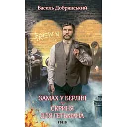 Покушение в Берлине. Сундук для гетмана - Василий Добрянский