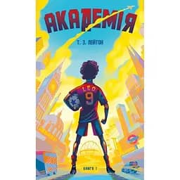 Академія. 1: Академія - Т.З. Лейтон BookChef (9786175484289)
