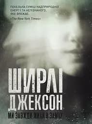 Ми завжди жили в замку - Ширлі Джексон