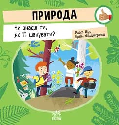 Природа. Чи знаєш ти, як її шанувати? - Радка Піро