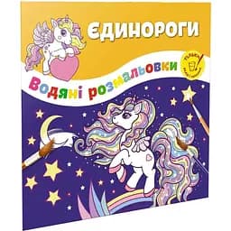 Водяні розмальовки Талант Єдинороги (12w-unic)