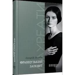 Книга Французький заповіт - Андрій Макін (Фабула)