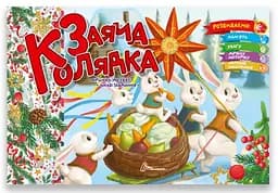 Святкові: Заяча колядка (українською)